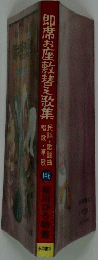 即席お座敷替え歌集　146