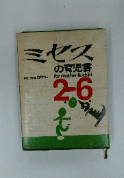 ミセスの育児書　formother&child2-6
