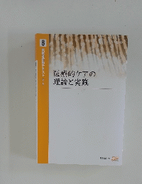 医療的ケアの理論と実践　８