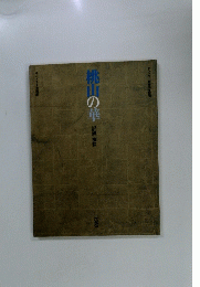 桃山の華　