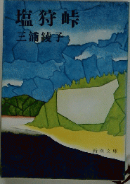 塩狩峠　