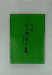 青視同人展　１２