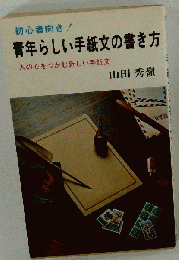 青年らしい手紙文の書き方