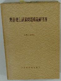 熱管理士試験問題模範解答集