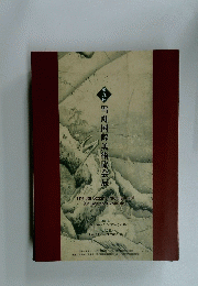 第九回雪舟国際美術協会展