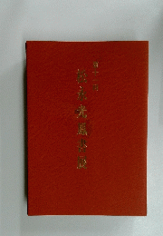 永光属皆謎