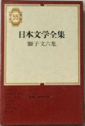 日本文学全集「55」獅子文六集
