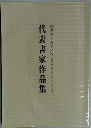 代表書家作品集