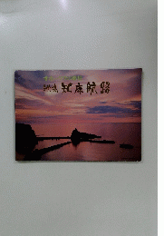 知床航路