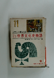 世界文化史物語　11