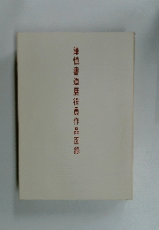謙慎書道展役員作品図録