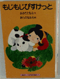 もじもじびすけっと