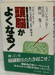 頭脳がよくなる!