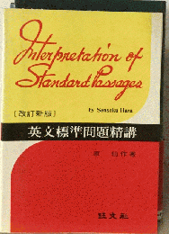 英文標準問題精講