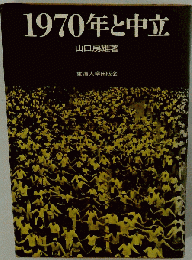 1970年と中立