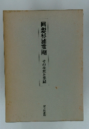回想杉浦重剛その生涯と業績