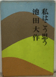 私はこう思う