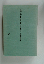 謙慎書道展役員作品図録