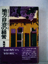 地方自治の経営