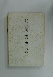 閨秀書展　8