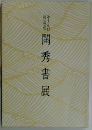 閏『秀書展　15