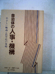 自治体の人事 機構