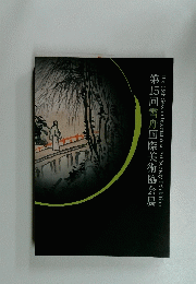 第15回雪舟国際美術協会展