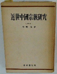 近世中国宗族研究