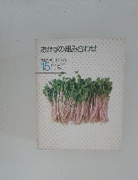 おかずの組み合わせ　15