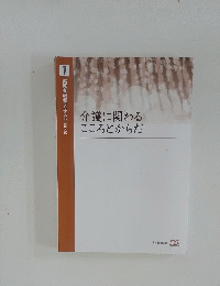 介護に関わるこころとからだ