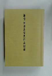 謙慎書道展役員作品図録