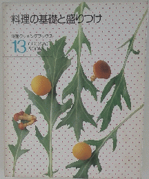 料理の基礎と盛りつけ　13