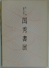 閨秀書展 第九回
