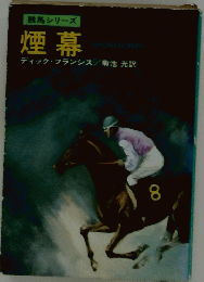 競馬シリーズ　煙幕　8