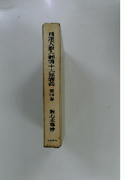 日蓮大聖人御書十大部講義第四巻観心本尊抄