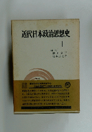 近代日本政治思想史　1