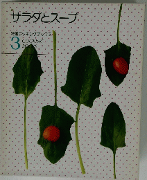 サラダとスープ　3