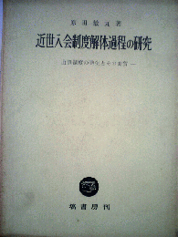 近世入会制度解体過程の研究