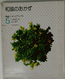 和風のおかず特選クッキングブックス・COOKING.　5