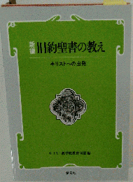 新編 旧約聖書の教え