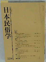 日本民俗学 第229号 2002年2月号