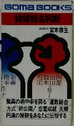 GOMA BOOKS 結婚姓名判断