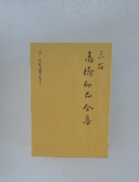 島崎七全集　18　対談・座談1