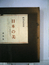 日本美の系譜