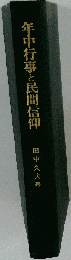 年中行事と民間信仰
