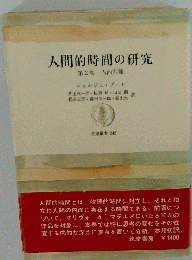 人間的時間の研究「第2巻」内的距離