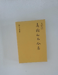 高橋和巳全集 第20巻
