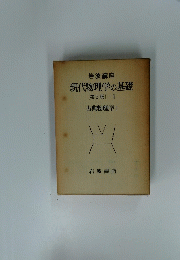 現代物理学の基礎　2
