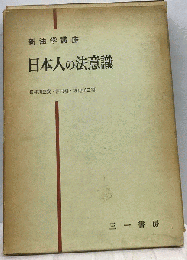 新法学講座「第1巻」日本人の法意識
