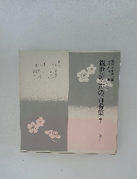 観世流・声の百番集7